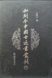 特色馆藏 | 《和刻本中国古逸书丛刊》
